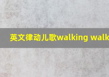 英文律动儿歌walking walking